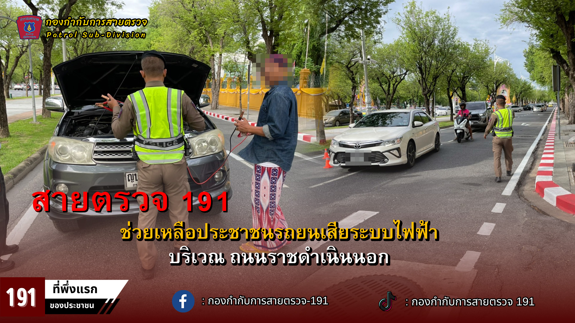 เมื่อวันที่ 2 กรกฎาคม 2567เวลาประมาณ 07.30 น. เจ้าหน้าที่ประจำ รถ น.จักรพล 110 จ.ส.ต.เอกชัย จันทร์ดี ผบ.หมู่ งานสายตรวจ1 กก.สายตรวจ ส.ต.ท.คณาพงศ์ ฟักธรรม ผบ.หมู่ งานสายตรวจ1 กก.สายตรวจ ในระหว่างปฏิบัติหน้าที่เขตตรวจรับผิดชอบ ถ.ราชดำเนินนอก ได้มีรถจอดเสียอยู่บริเวณตรงข้ามกองทัพภาคที่1  เจ้าหน้าที่จึงได้ทราบว่ารถแบตหมด เจ้าหน้าที่จึงได้ช่วยเหลืออำนวยความสะดวกการจราจรนำกรวยมาวางกันอุบัติเหตุซ้ำซ้อนและติดต่อรถสไลด์เพื่อช่วยเหลือ