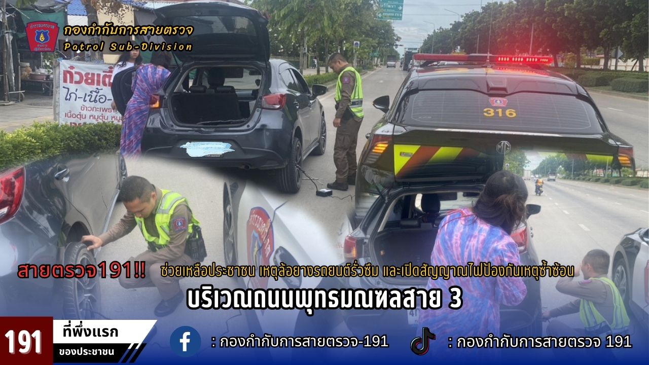 สายตรวจ 191 ช่วยเหลือประชาชน