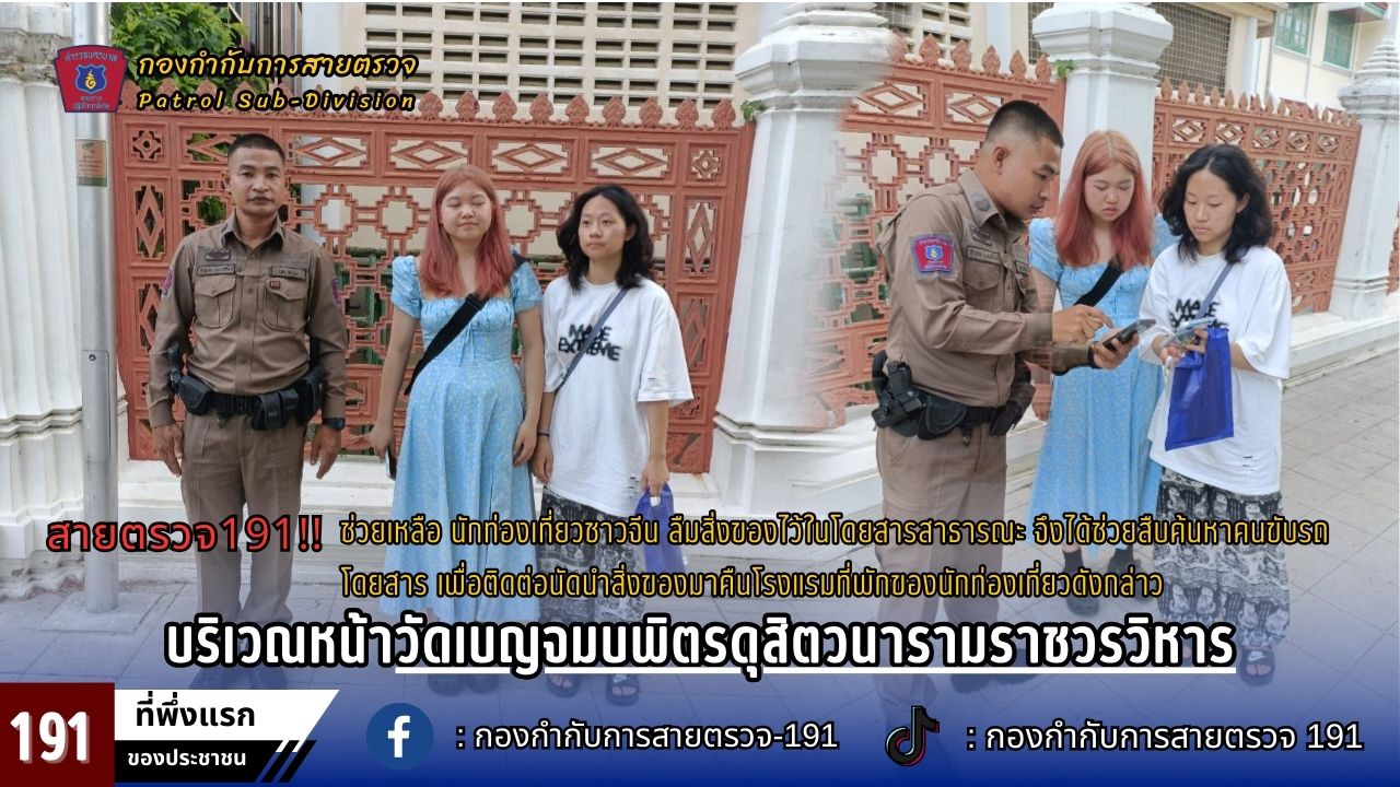 สายตรวจ 191 ช่วยเหลือประชาชน