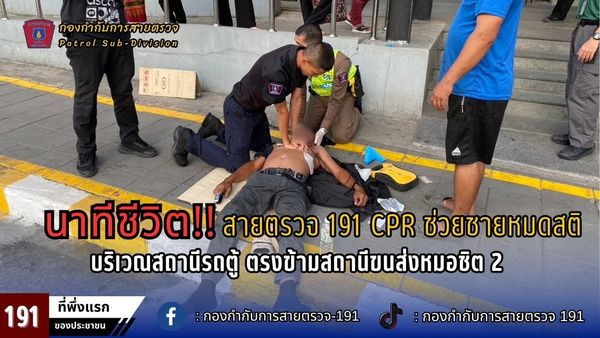 สายตรวจ 191 ช่วยเหลือประชาชน